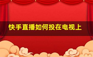 快手直播如何投在电视上