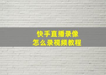 快手直播录像怎么录视频教程