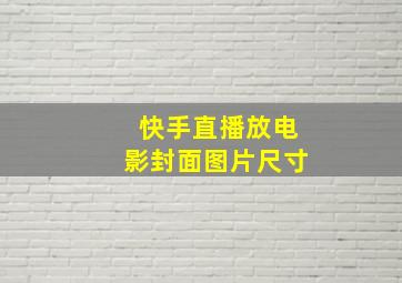 快手直播放电影封面图片尺寸