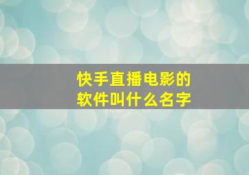 快手直播电影的软件叫什么名字