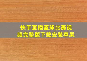 快手直播篮球比赛视频完整版下载安装苹果