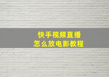 快手视频直播怎么放电影教程