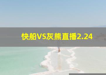 快船VS灰熊直播2.24