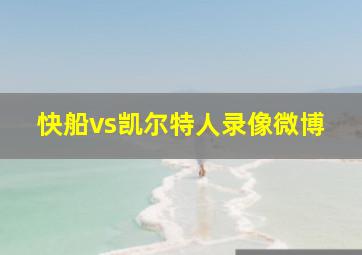 快船vs凯尔特人录像微博