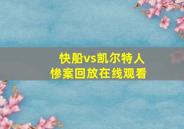 快船vs凯尔特人惨案回放在线观看