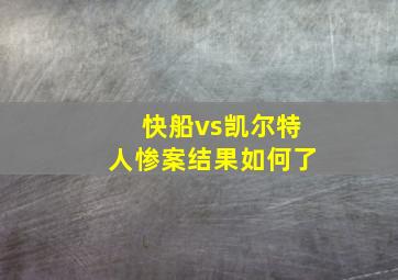 快船vs凯尔特人惨案结果如何了