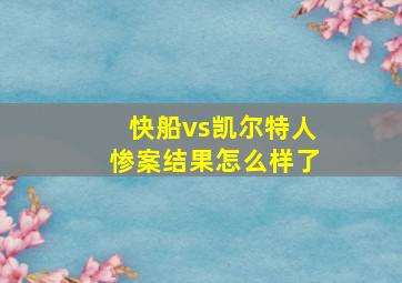 快船vs凯尔特人惨案结果怎么样了