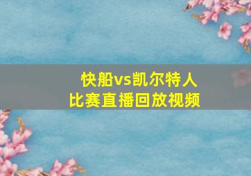 快船vs凯尔特人比赛直播回放视频