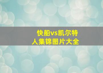 快船vs凯尔特人集锦图片大全