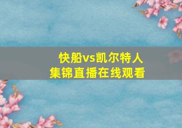 快船vs凯尔特人集锦直播在线观看