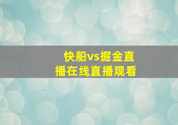 快船vs掘金直播在线直播观看