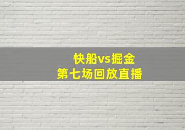 快船vs掘金第七场回放直播