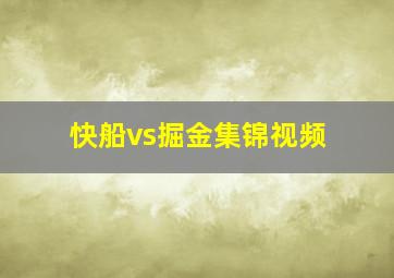 快船vs掘金集锦视频