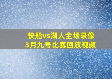 快船vs湖人全场录像3月九号比赛回放视频