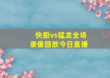 快船vs猛龙全场录像回放今日直播