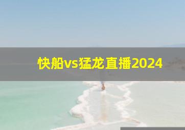 快船vs猛龙直播2024