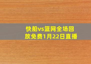 快船vs篮网全场回放免费1月22日直播