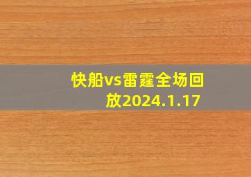 快船vs雷霆全场回放2024.1.17