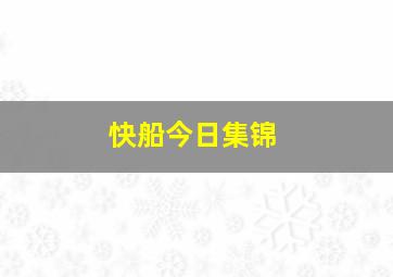 快船今日集锦