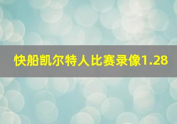 快船凯尔特人比赛录像1.28