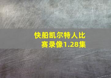 快船凯尔特人比赛录像1.28集