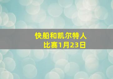 快船和凯尔特人比赛1月23日