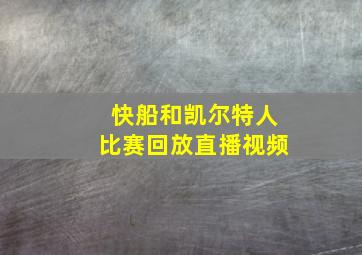 快船和凯尔特人比赛回放直播视频