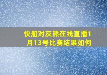 快船对灰熊在线直播1月13号比赛结果如何