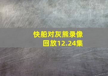 快船对灰熊录像回放12.24集