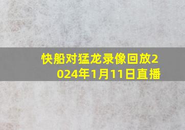 快船对猛龙录像回放2024年1月11日直播