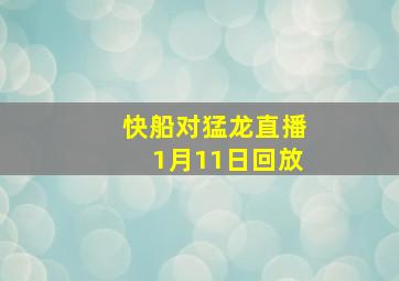 快船对猛龙直播1月11日回放