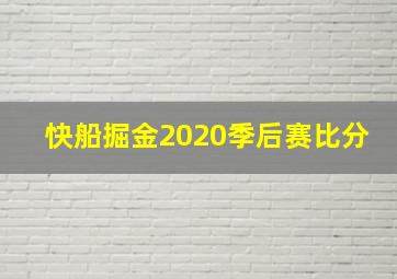 快船掘金2020季后赛比分