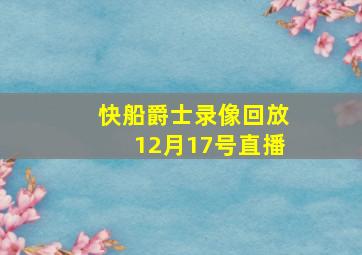 快船爵士录像回放12月17号直播