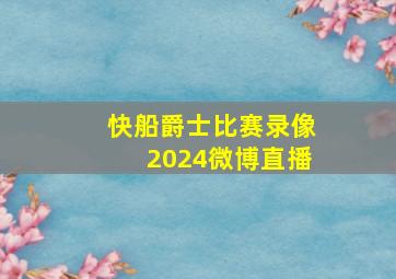 快船爵士比赛录像2024微博直播