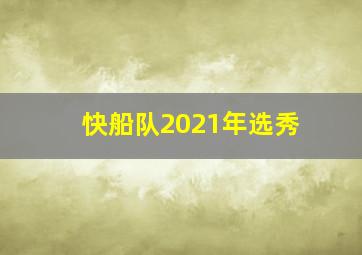 快船队2021年选秀