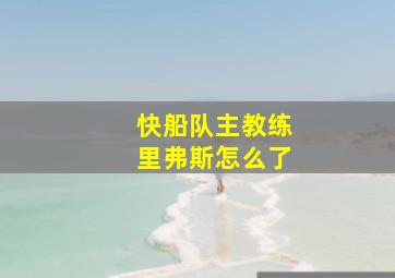 快船队主教练里弗斯怎么了