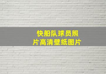 快船队球员照片高清壁纸图片