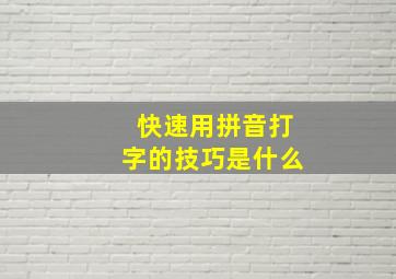 快速用拼音打字的技巧是什么