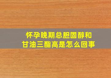 怀孕晚期总胆固醇和甘油三酯高是怎么回事