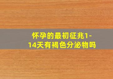 怀孕的最初征兆1-14天有褐色分泌物吗