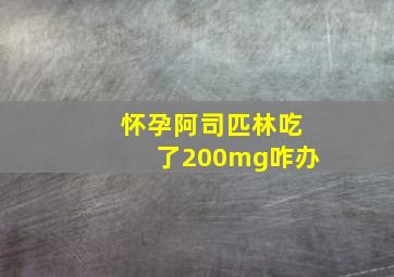 怀孕阿司匹林吃了200mg咋办