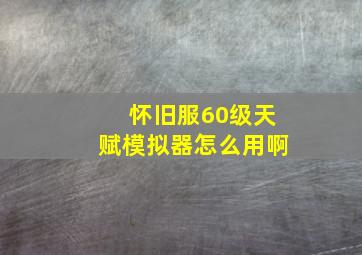 怀旧服60级天赋模拟器怎么用啊