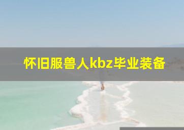 怀旧服兽人kbz毕业装备