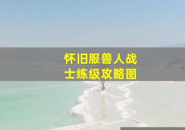 怀旧服兽人战士练级攻略图