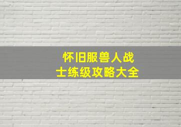 怀旧服兽人战士练级攻略大全