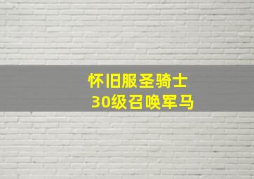 怀旧服圣骑士30级召唤军马