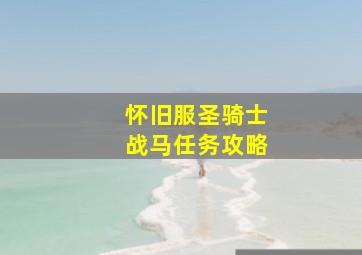 怀旧服圣骑士战马任务攻略