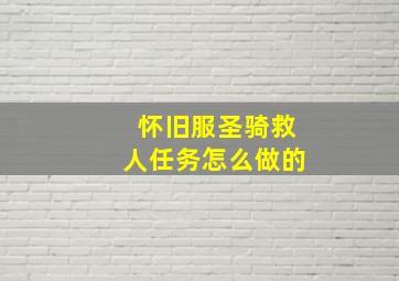 怀旧服圣骑救人任务怎么做的