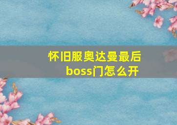 怀旧服奥达曼最后boss门怎么开