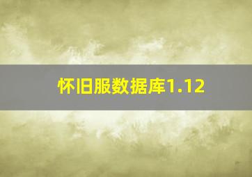 怀旧服数据库1.12